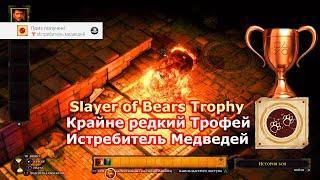 Истребитель медведей Pathfinder: Kingmaker Трофей Slayer of Bears Trophy