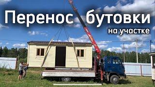 Перенос бутовки на участке. Дачные забавы, часть 1)