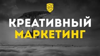 Как создать действительно креативный маркетинг? Кир Уланов