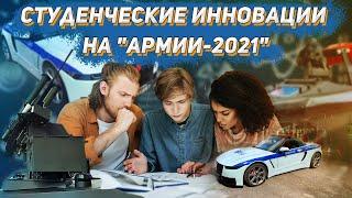 БУДУЩЕЕ ЗА НИМИ | ИННОВАЦИИ МОЛОДЫХ РАЗРАБОТЧИКОВ НА "АРМИИ-2021"