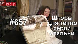 #657. Спальня в тепло-серых тонах: выбираем шторы