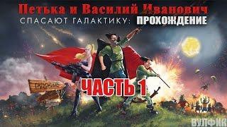 Петька и Василий Иванович спасают галактику - ПРОХОЖДЕНИЕ - Часть 1