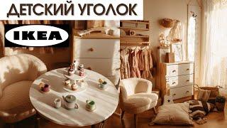 ДЕТСКИЙ УГОЛОК ИКЕА | ДЕКОР ZARA HOME, ALIEXPRESS, H&M, IKEA