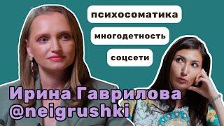 Ирина Гаврилова: всё о детской психосоматике, аллергиях и неидеальном материнстве