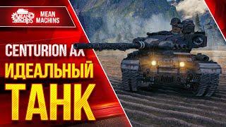 Centurion AX - ИДЕАЛЬНЫЙ ТАНК ● После АПА ПРОСТО БОМБА ● ЛучшееДляВас