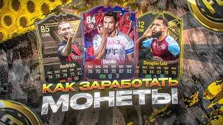 Как заработать монеты в FC 24 | Трейд ФК 24