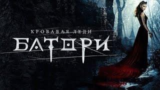 Кровавая леди Батори / 2015/ Триллер HD