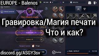 Black Desert Mobile [EUROPE - Баленос] - Гравировка/Магия печати/Что и как?