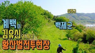 [논산] [전투해설] 백제의 운명을 가른 황산벌전투 The Battle of Hwangsanbeol that decided the fate of Baekje 계백 / 김유신