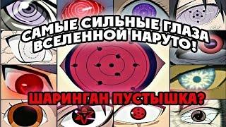 ТОП САМЫХ СИЛЬНЫХ ГЛАЗ НАРУТО! ШЭРИНГАН ОТСТОЙ??