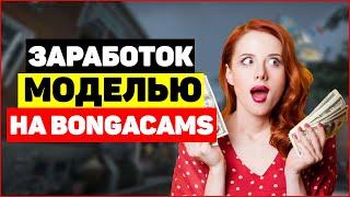 Заработок вебкам моделью на Bongacams в 2024 году. инструкция для новичков