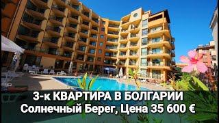 3-к КВАРТИРА в БОЛГАРИИ за 35 600 €. Недвижимость в Болгарии 2020