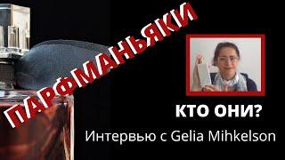 Парфюмо-энтузиасты, кто они? Интервью с Gelia Mihkelson.