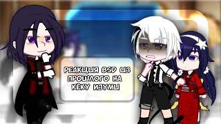 Реакция BSD из прошлого на Кёку Изуми | [RUS] |Великий из бродячих псов | Past BSD react to Kyouka