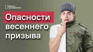 Опасности весеннего призыва 2022. Как спасти себя?