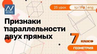 7 класс, 25 урок, Признаки параллельности двух прямых