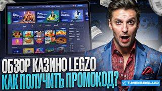 ПРОМОКОД LEGZO CASINO – БЕСПЛАТНЫЕ ФРИСПИНЫ КАЗИНО ЛЕГЗО И БОНУСЫ БЕЗ ДЕПОЗИТА | ОБЗОР КАЗИНО ЛЕГЗО