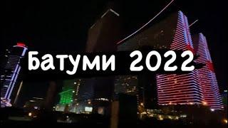 Грузия Батуми 2022