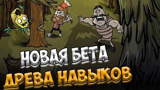 НОВАЯ БЕТА : ДРЕВО НАВЫКОВ ВОЛЬФ,ВУДИ,ВОРМВУД  - Don't Starve Together| DST| ДСТ ГАЙД