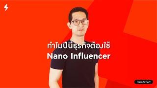 Digital Marketing Tips : ทำไมปีนี้ธุรกิจต้องใช้ Nano Influencer