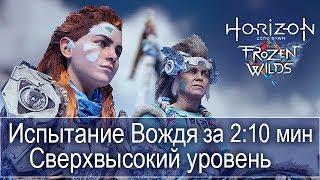 The Frozen Wilds Испытание Вождя за 2,10 минуты на Сверхвысоком уровне сложности.