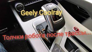 Толчки коробки DCT7 / Geely CoolRay