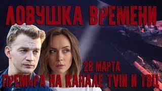 Ловушка времени - премьера на канале TVIN и ТВЦ (трейлер)