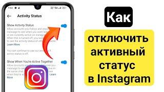 Как отключить активный статус в Instagram (новинка 2024 г.)