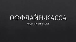 ОНЛАЙН-КАССА в режиме ОФФЛАЙН | ОНЛАЙН КАССА 2019 | Онлайн касса для ИП и ООО | ККТ 2019 | ККМ 2019