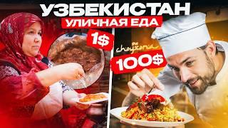 Уличная еда за $1 VS $100. Миллиарды на плове | Никита Куракин