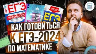 БЕСПЛАТНАЯ ПОДГОТОВКА К ЕГЭ ПО МАТЕМАТИКЕ-2024 // С ЧЕГО НАЧАТЬ?