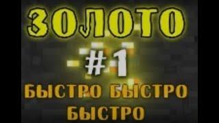 ЛЗГ - Minecraft - Золото - #1 - Быстро быстро быстро