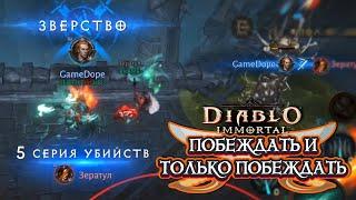 DIABLO IMMORTAL PVP - ПОБЕЖДАТЬ И ТОЛЬКО ПОБЕЖДАТЬ ️1