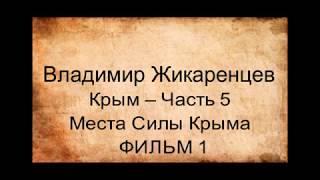 Крым – Часть 5. Места Силы Крыма. Фильм 1