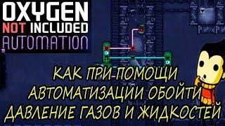 Oxygen Not Included Automation КАК ПРИ ПОМОЩИ АВТОМАТИЗАЦИИ ОБОЙТИ ДАВЛЕНИЕ ГАЗОВ И ЖИДКОСТЕЙ ГАЙД