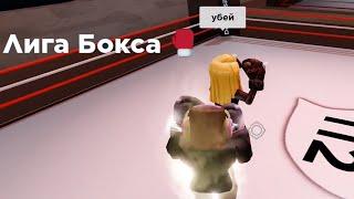 РОБЛОКС ЛИГА БОКСА | СИМУЛЯТОР БОКСА | Roblox Boxing League