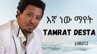 TAMRAT DESTA - Egnan new mayet / ታምራት ደስታ - እኛን ነው ማየት / amharic music ( video lyrics)