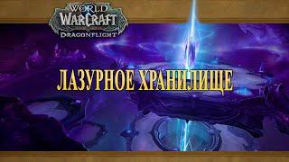 Dragonflight: Лазурное хранилище