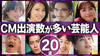 CM出演数が多い芸能人20選【女優・俳優】