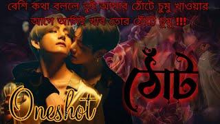 ঠোঁট  taekook oneshot oneshot //taekook Bangla dubbing//taekook story