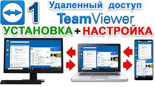 Скачать teamviewer бесплатно  ТИМ ВИВЕР сайт официальный com. Удаленный доступ Для Windows + Mac №1