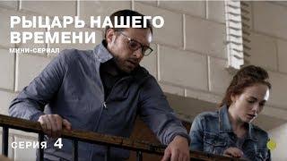 Рыцарь нашего времени. 4 Серия. Сериал. Детектив Экранизация