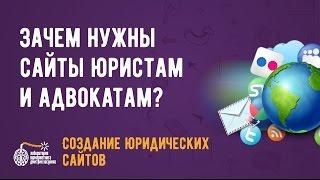 Создание юридических сайтов. Зачем нужны сайты юристам и адвокатам?