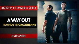 A WAY OUT. ПОЛНОЕ РЕТАРДСКОЕ ПРОХОЖДЕНИЕ НА ОБЕ КОНЦОВКИ