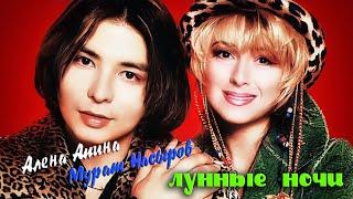 Алена Апина и Мурат Насыров - "Лунные ночи" (Концерт)