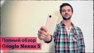 [Самый полный обзор] Google Nexus 5 идеален?