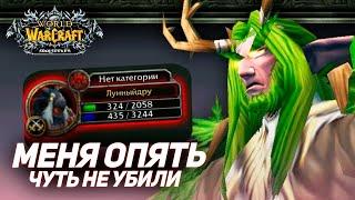 МОБ ЧУТЬ НЕ УБИЛ! Хардкор Челлендж 40-50 ЛВЛ | WoW Sirus x1