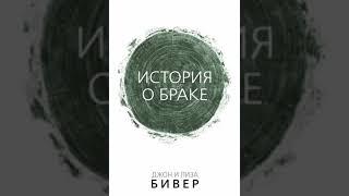 История о браке. Джон и Лиза Бивер