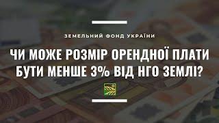 Чи може розмір орендної плати бути менше 3% від НГО землі?//ЗФУ