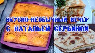 Вкусно-необычный вечер с Натальей Сербиной